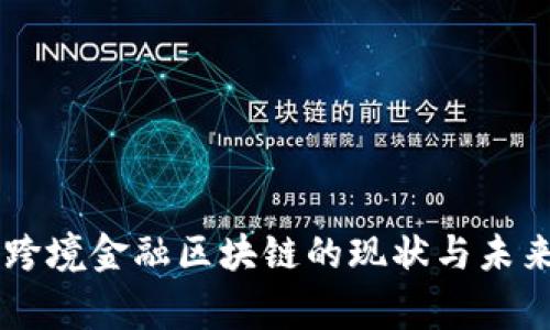 国家跨境金融区块链的现状与未来展望