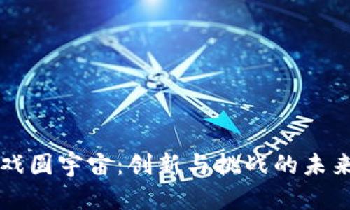 区块链游戏圆宇宙：创新与挑战的未来游戏生态