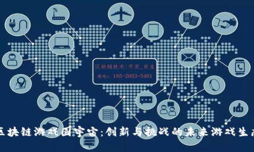 区块链游戏圆宇宙：创新与挑战的未来游戏生态
