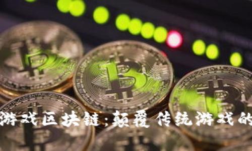 恺英网络游戏区块链：颠覆传统游戏的未来趋势