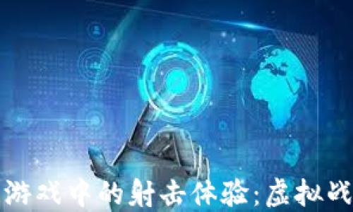 
探索区块链游戏中的射击体验：虚拟战场的新纪元