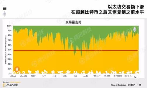 2023年最容易下载的区块链小游戏推荐