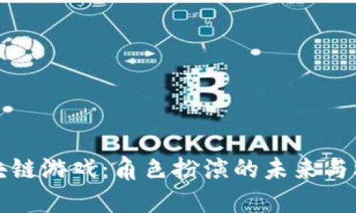 区块链游戏：角色扮演的未来与机遇