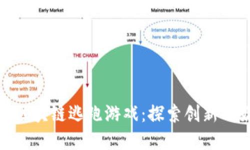 微信小程序区块链逃跑游戏：探索创新与娱乐的结合
