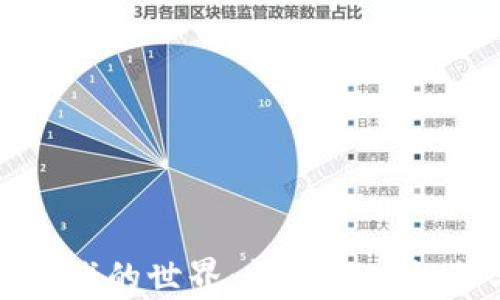 
探索区块链游戏的世界：精选游戏推荐与深入分析