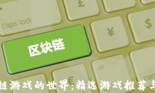 
探索区块链游戏的世界：精选游戏推荐与深入分析