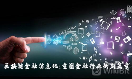 区块链金融信息化：重塑金融行业的新篇章