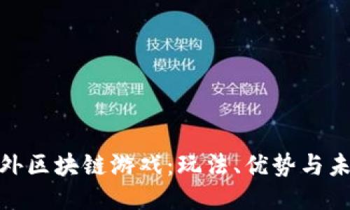 探索国外区块链游戏：玩法、优势与未来趋势