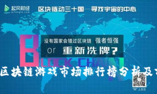 : 2023区块链游戏市场排行榜分析及前景展望
