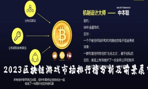 : 2023区块链游戏市场排行榜分析及前景展望