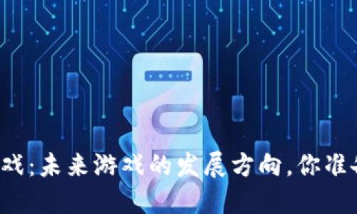 区块链游戏：未来游戏的发展方向，你准备好了吗？