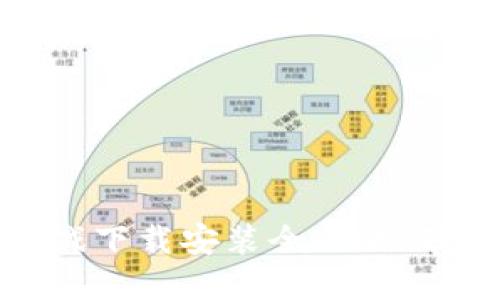 : 区块链星兽游戏下载安装全攻略|带你畅游星际世界