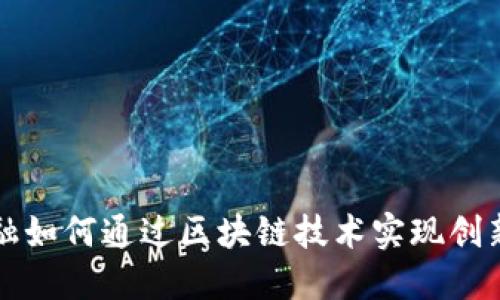 凤凰金融如何通过区块链技术实现创新与发展