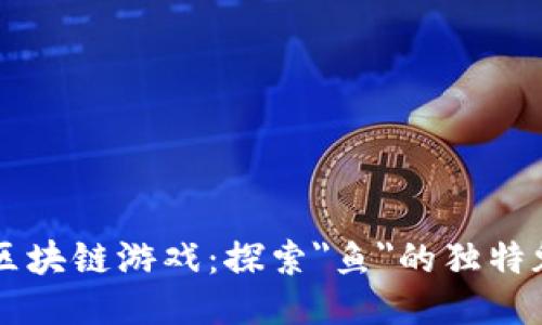 中国最新区块链游戏：探索