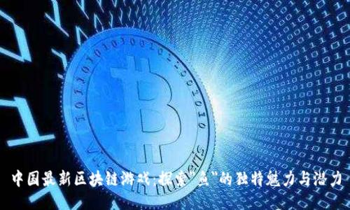 中国最新区块链游戏：探索
