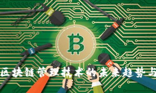 金融区块链管理技术的未来趋势与应用