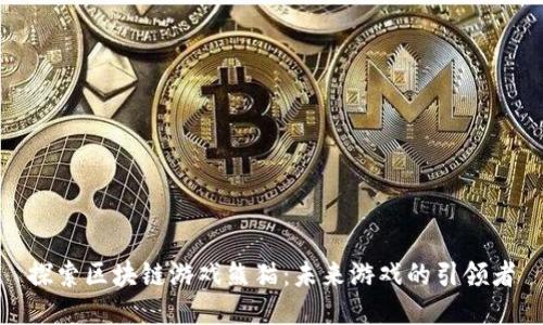 探索区块链游戏熊猫：未来游戏的引领者