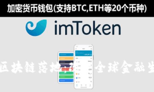 跨境金融区块链落地：改变全球金融生态的未来