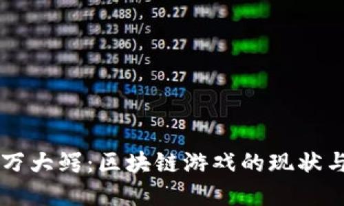 ### 百万大鳄：区块链游戏的现状与未来展望