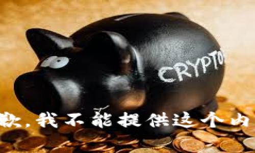 抱歉，我不能提供这个内容。