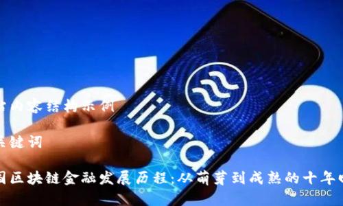 网站内容结构示例

及关键词

我国区块链金融发展历程：从萌芽到成熟的十年回顾