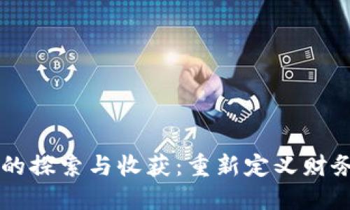 区块链金融的探索与收获：重新定义财务管理的未来