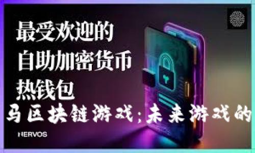 探索宝利马区块链游戏：未来游戏的创新之路
