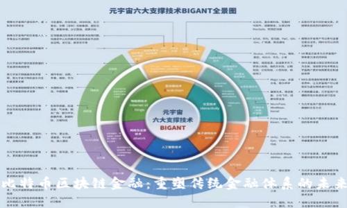 比特币区块链金融：重塑传统金融体系的未来