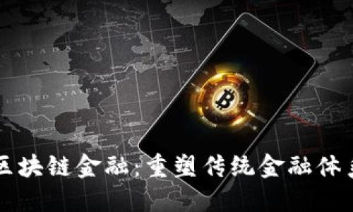 比特币区块链金融：重塑传统金融体系的未来