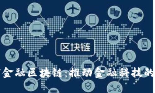五道口全球金融区块链：推动金融科技的创新与发展