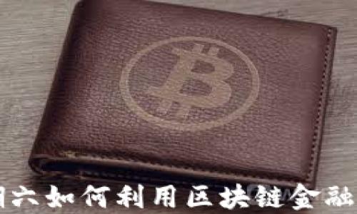 上市公司星期六如何利用区块链金融推动业务创新
