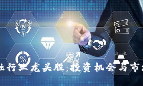 区块链金融行业龙头股：投资机会与市场前景分析