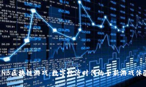 HNB区块链游戏：数字经济时代的全新游戏体验