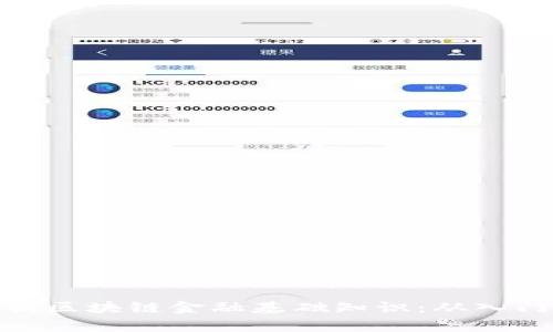 全面解析区块链金融基础知识：从入门到精通