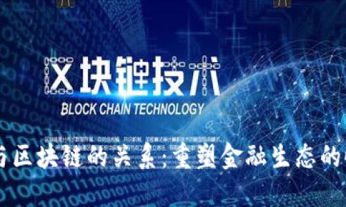 新金融与区块链的关系：重塑金融生态的时代变革