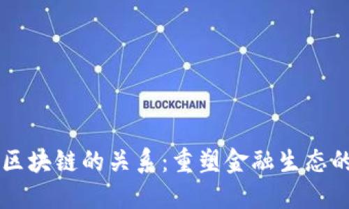 新金融与区块链的关系：重塑金融生态的时代变革