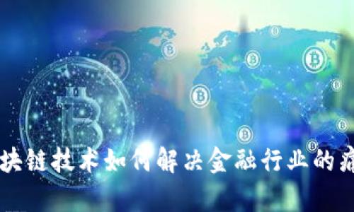 区块链技术如何解决金融行业的痛点