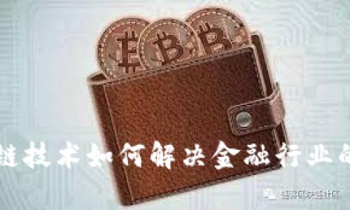 区块链技术如何解决金融行业的痛点