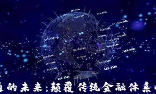 
区块链资金融通的未来：颠覆传统金融体系的创新解决方案