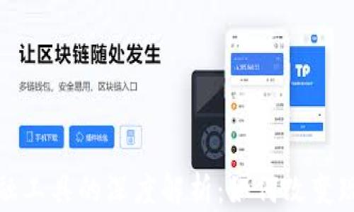 
区块链与金融工具的深度解析：如何改变现代商业环境