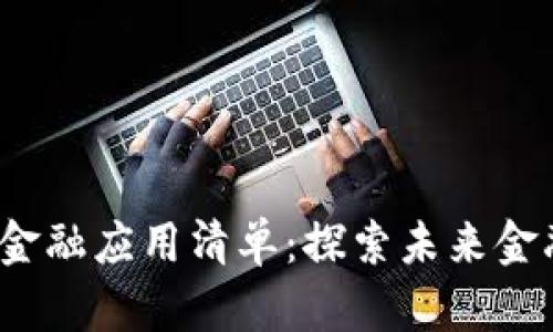 2023年区块链金融应用清单：探索未来金融科技的新前沿