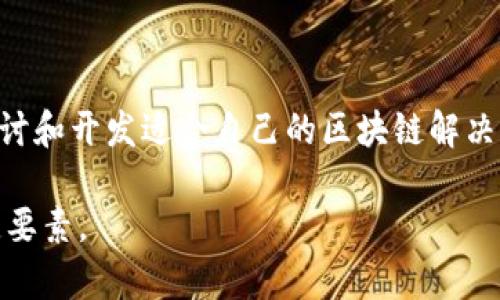   中国金融区块链的现状与未来展望 / 
 guanjianci 金融,区块链,中国,技术创新 /guanjianci 

随着区块链技术的快速发展，世界各国都在探索如何将其应用于金融领域。中国作为全球第二大经济体，其金融科技的创新与监管政策深受关注。近年来，中国政府逐步对区块链技术表现出积极的态度，尤其是在金融领域，许多金融机构与创业公司都在尝试将区块链技术应用于各种金融服务。然而，允许与监管之间的微妙平衡依然是一个亟待解决的问题。本文将深入探讨中国金融区块链的现状、挑战与未来发展。

一、中国金融区块链的现状

在过去几年中，中国的金融区块链生态系统逐渐成型，区块链技术也已被许多金融机构所采用。国家层面上，中国央行已经开展了数字人民币的试点，这实质上也是区块链技术在金融领域的一次重要尝试。

此外，许多商业银行和金融科技公司纷纷尝试将区块链技术引入供应链金融、跨境支付、资产数字化等业务场景。例如，蚂蚁集团开发了“蚂蚁链”，已在金融服务、商业服务等领域发挥了重要作用。这些案例表明，中国在金融区块链的探索上已经走在了世界前列。

二、中国在金融区块链方面的政策与法律框架

尽管中国对区块链持积极态度，但在实际应用中，政策监管仍需加以考量。中国政府对金融市场的监管相对严格，尤其是在涉及到虚拟货币交易与ICO等方面，相关法规一直处于快速更新之中。

2019年，中国人民银行等十部门联合发布的《通知》明确禁止任何形式的代币发行融资和交易行为，强调了对金融安全的重视。与此同时，政府也开始试点包括央行数字货币（CBDC）在内的区块链应用，以引领金融科技的健康发展。

三、区块链在中国金融行业的应用案例

区块链技术在中国金融行业的应用案例层出不穷，其中一些显著的案例包括：

ul
    listrong供应链金融/strong：许多银行通过区块链技术实现了对整个供应链的实时监控，可以大幅提高融资效率和降低风险。/li
    listrong跨境支付/strong：通过区块链技术，部分金融机构能够实现跨境支付的实时结算，减少了中介的介入，并节省了时间和成本。/li
    listrong资产数字化/strong：区块链可以用于管理和交易各类资产，包括股票和债券，提高了交易的透明度。/li
    listrong数字人民币/strong：作为国家支持的数字货币，中央银行希望通过区块链技术提升数字人民币的安全性和可追溯性。/li
/ul

四、挑战与风险

尽管区块链技术有着极大的潜力，但在金融领域应用时仍面临诸多挑战：

ul
    listrong技术成熟度/strong：目前很多区块链技术仍不够成熟，性能与安全性方面的问题可能影响其大规模应用。/li
    listrong法律法规不完善/strong：面对快速变化的区块链技术，现有法律法规可能无法覆盖所有可能的应用场景与风险./li
    listrong市场接受度/strong：部分金融机构对区块链的认知力度不够，导致其在技术应用上的谨慎。/li
    listrong数据隐私与安全问题/strong：在区块链共享数据时，如何确保用户的隐私安全是一大难题。/li
/ul

五、未来展望：金融区块链的方向

未来，金融区块链将在推动中国金融体系创新和中起到重要作用。随着技术的进步和政策的逐步完善，区块链的应用将越来越广泛。可预测的几个方向包括：

ul
    listrong数据集成与互操作性/strong：未来不同区块链网络之间的数据交互与集成将会变得更加成熟，提高不同平台之间的协同能力。/li
    listrong更多行业的融合/strong：区块链不仅限于金融行业，未来与其他行业的融合将带来新的商业模式与机会。/li
    listrong加强数字身份验证/strong：区块链技术将能提供更安全、透明的数字身份验证机制，以保障用户权益。/li
    listrong推动去中心化金融（DeFi）/strong：中国的金融科技也在向去中心化方向发展，为更多用户提供更加灵活、高效的金融服务。/li
/ul

常见问题解答

1. 中国是否已出台相关政策监管金融区块链？

是的，中国政府已经出台了一系列政策与规定来监管金融区块链。在金融科技创新与风险控制之间，政府采取了相对保守的政策。随着技术的不断发展，相关政策也在逐步完善。例如，中国人民银行于2019年发布的政策明确禁止不是经批准的区块链融资活动。此外，针对区块链应用的法律框架也在建立中，但仍需要进一步的实践检验。

2. 金融区块链会对传统金融行业带来怎样的影响？

金融区块链将在多个方面影响传统金融行业。首先，区块链的去中心化特性将减少中介成本，提高交易效率；其次，区块链带来的透明性与可追溯性可以降低欺诈风险，从而增强投资者的信任；最后，区块链的智能合约功能能够实现自动化交易，降低操作成本。因此，银行与金融机构需要改变传统的运营模式，拥抱技术创新。

3. 加密货币在中国的前景如何？

尽管中国政府对加密货币的监管非常严格，但区块链技术本身受到了较为积极的关注。数字人民币的推出便是其在数字货币方面探索的一部分。然而，市场上流通的加密货币如比特币等仍面临较大的政策风险与市场不确定性。因此，加密货币的安全和合规是其发展的关键，而政府的态度将在很大程度上决定加密货币的未来走势。

4. 在中国，企业如何积极利用金融区块链技术？

企业可以通过多个途径来积极采用金融区块链技术。首先，企业应加强对区块链技术的理解与研究，识别其在自身业务中的应用场景。其次，企业可以与技术提供者、金融机构进行合作，共同探讨和开发适合自己的区块链解决方案。最重要的是要确保对政策法规的充分理解和遵循，避免因技术应用不规范而面临法律风险。

综上所述，中国关于金融区块链的探索正在加速，技术的发展与政策的完善将为行业带来新的机遇和挑战。金融机构、企业及监管部门的相互合作与共赢，将是推动金融区块链成功应用的关键要素。