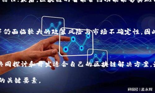   中国金融区块链的现状与未来展望 / 
 guanjianci 金融,区块链,中国,技术创新 /guanjianci 

随着区块链技术的快速发展，世界各国都在探索如何将其应用于金融领域。中国作为全球第二大经济体，其金融科技的创新与监管政策深受关注。近年来，中国政府逐步对区块链技术表现出积极的态度，尤其是在金融领域，许多金融机构与创业公司都在尝试将区块链技术应用于各种金融服务。然而，允许与监管之间的微妙平衡依然是一个亟待解决的问题。本文将深入探讨中国金融区块链的现状、挑战与未来发展。

一、中国金融区块链的现状

在过去几年中，中国的金融区块链生态系统逐渐成型，区块链技术也已被许多金融机构所采用。国家层面上，中国央行已经开展了数字人民币的试点，这实质上也是区块链技术在金融领域的一次重要尝试。

此外，许多商业银行和金融科技公司纷纷尝试将区块链技术引入供应链金融、跨境支付、资产数字化等业务场景。例如，蚂蚁集团开发了“蚂蚁链”，已在金融服务、商业服务等领域发挥了重要作用。这些案例表明，中国在金融区块链的探索上已经走在了世界前列。

二、中国在金融区块链方面的政策与法律框架

尽管中国对区块链持积极态度，但在实际应用中，政策监管仍需加以考量。中国政府对金融市场的监管相对严格，尤其是在涉及到虚拟货币交易与ICO等方面，相关法规一直处于快速更新之中。

2019年，中国人民银行等十部门联合发布的《通知》明确禁止任何形式的代币发行融资和交易行为，强调了对金融安全的重视。与此同时，政府也开始试点包括央行数字货币（CBDC）在内的区块链应用，以引领金融科技的健康发展。

三、区块链在中国金融行业的应用案例

区块链技术在中国金融行业的应用案例层出不穷，其中一些显著的案例包括：

ul
    listrong供应链金融/strong：许多银行通过区块链技术实现了对整个供应链的实时监控，可以大幅提高融资效率和降低风险。/li
    listrong跨境支付/strong：通过区块链技术，部分金融机构能够实现跨境支付的实时结算，减少了中介的介入，并节省了时间和成本。/li
    listrong资产数字化/strong：区块链可以用于管理和交易各类资产，包括股票和债券，提高了交易的透明度。/li
    listrong数字人民币/strong：作为国家支持的数字货币，中央银行希望通过区块链技术提升数字人民币的安全性和可追溯性。/li
/ul

四、挑战与风险

尽管区块链技术有着极大的潜力，但在金融领域应用时仍面临诸多挑战：

ul
    listrong技术成熟度/strong：目前很多区块链技术仍不够成熟，性能与安全性方面的问题可能影响其大规模应用。/li
    listrong法律法规不完善/strong：面对快速变化的区块链技术，现有法律法规可能无法覆盖所有可能的应用场景与风险./li
    listrong市场接受度/strong：部分金融机构对区块链的认知力度不够，导致其在技术应用上的谨慎。/li
    listrong数据隐私与安全问题/strong：在区块链共享数据时，如何确保用户的隐私安全是一大难题。/li
/ul

五、未来展望：金融区块链的方向

未来，金融区块链将在推动中国金融体系创新和中起到重要作用。随着技术的进步和政策的逐步完善，区块链的应用将越来越广泛。可预测的几个方向包括：

ul
    listrong数据集成与互操作性/strong：未来不同区块链网络之间的数据交互与集成将会变得更加成熟，提高不同平台之间的协同能力。/li
    listrong更多行业的融合/strong：区块链不仅限于金融行业，未来与其他行业的融合将带来新的商业模式与机会。/li
    listrong加强数字身份验证/strong：区块链技术将能提供更安全、透明的数字身份验证机制，以保障用户权益。/li
    listrong推动去中心化金融（DeFi）/strong：中国的金融科技也在向去中心化方向发展，为更多用户提供更加灵活、高效的金融服务。/li
/ul

常见问题解答

1. 中国是否已出台相关政策监管金融区块链？

是的，中国政府已经出台了一系列政策与规定来监管金融区块链。在金融科技创新与风险控制之间，政府采取了相对保守的政策。随着技术的不断发展，相关政策也在逐步完善。例如，中国人民银行于2019年发布的政策明确禁止不是经批准的区块链融资活动。此外，针对区块链应用的法律框架也在建立中，但仍需要进一步的实践检验。

2. 金融区块链会对传统金融行业带来怎样的影响？

金融区块链将在多个方面影响传统金融行业。首先，区块链的去中心化特性将减少中介成本，提高交易效率；其次，区块链带来的透明性与可追溯性可以降低欺诈风险，从而增强投资者的信任；最后，区块链的智能合约功能能够实现自动化交易，降低操作成本。因此，银行与金融机构需要改变传统的运营模式，拥抱技术创新。

3. 加密货币在中国的前景如何？

尽管中国政府对加密货币的监管非常严格，但区块链技术本身受到了较为积极的关注。数字人民币的推出便是其在数字货币方面探索的一部分。然而，市场上流通的加密货币如比特币等仍面临较大的政策风险与市场不确定性。因此，加密货币的安全和合规是其发展的关键，而政府的态度将在很大程度上决定加密货币的未来走势。

4. 在中国，企业如何积极利用金融区块链技术？

企业可以通过多个途径来积极采用金融区块链技术。首先，企业应加强对区块链技术的理解与研究，识别其在自身业务中的应用场景。其次，企业可以与技术提供者、金融机构进行合作，共同探讨和开发适合自己的区块链解决方案。最重要的是要确保对政策法规的充分理解和遵循，避免因技术应用不规范而面临法律风险。

综上所述，中国关于金融区块链的探索正在加速，技术的发展与政策的完善将为行业带来新的机遇和挑战。金融机构、企业及监管部门的相互合作与共赢，将是推动金融区块链成功应用的关键要素。