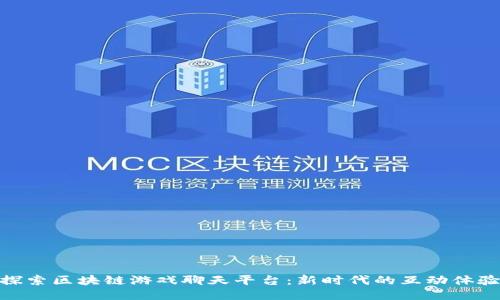探索区块链游戏聊天平台：新时代的互动体验