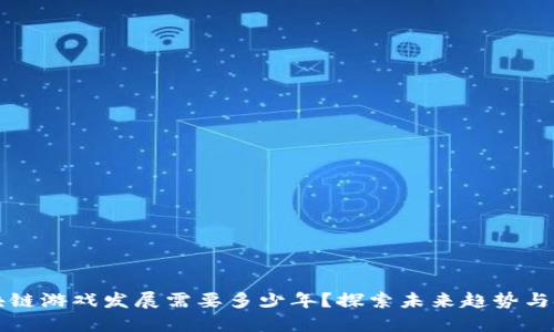 区块链游戏发展需要多少年？探索未来趋势与挑战
