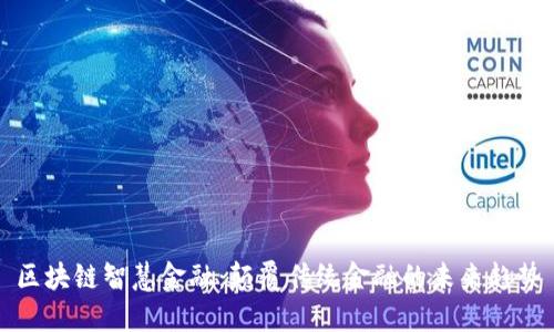 区块链智慧金融：颠覆传统金融的未来趋势