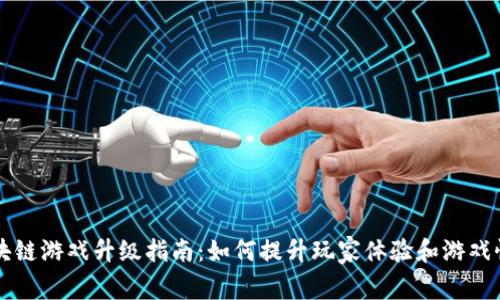 区块链游戏升级指南：如何提升玩家体验和游戏性能