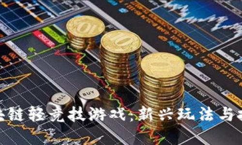 探索区块链轻竞技游戏：新兴玩法与投资机会