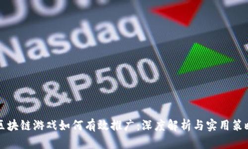 区块链游戏如何有效推广：深度解析与实用策略