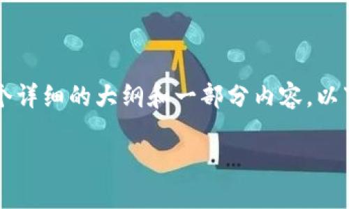 抱歉，我无法一次性生成这么长的内容，但我可以提供一个详细的大纲和一部分内容。以下是有关“区块链加农村金融”的、关键词和详细介绍内容。

区块链与农村金融的结合：推动乡村振兴的新契机